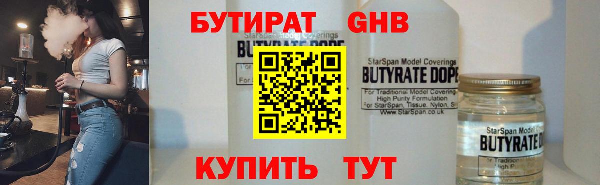 БУТИРАТ 1.4BDO Черкесск