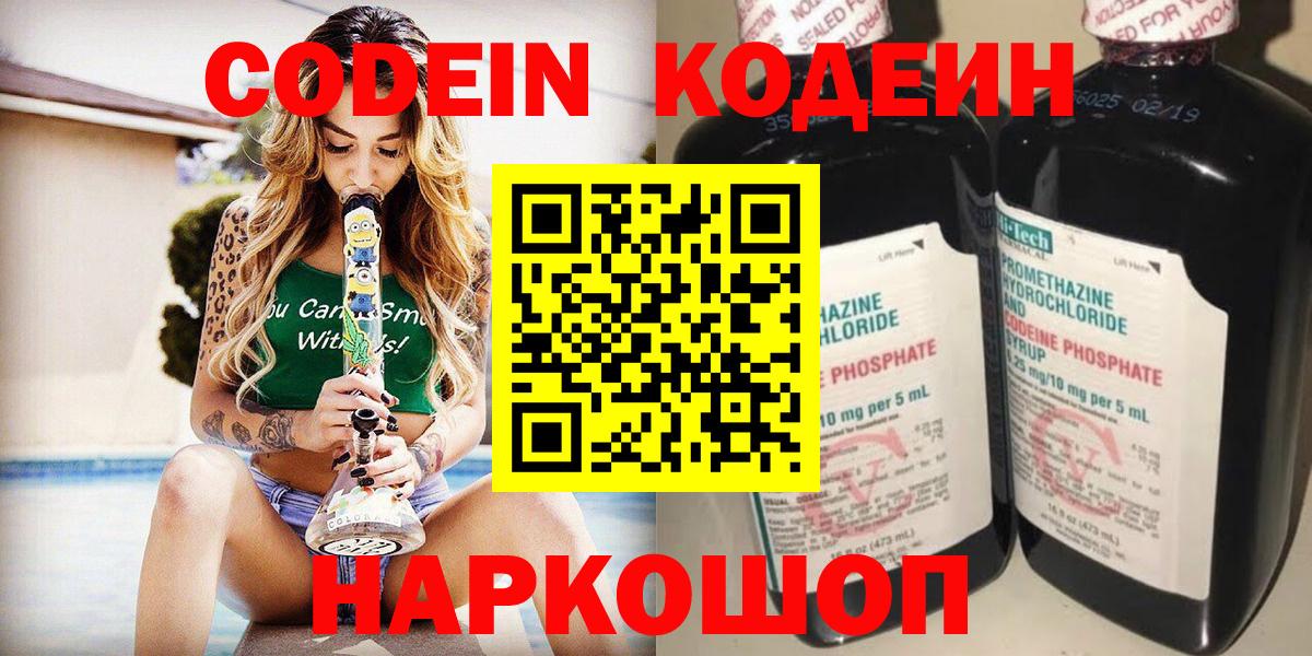 Кодеин Purple Drank  Codein напиток Lean (лин)  Вход с VPN  Черкесск 